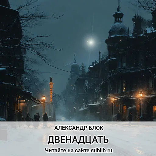 Двенадцать - Александр Блок - стихи - Стихи и Проза