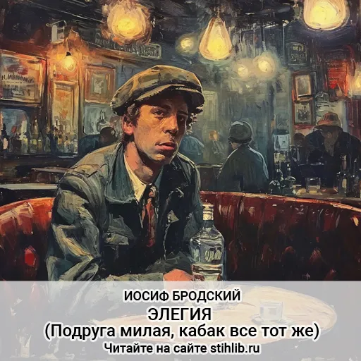 Элегия (Подруга милая, кабак все тот же) - Бродский - Стихи и Проза
