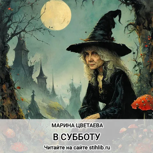 В субботу - Марина Цветаева - стихи - Стихи и Проза