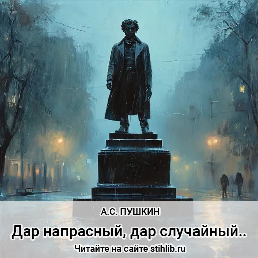 Дар напрасный, дар случайный… Александр Пушкин — стихи - Стихи и Проза