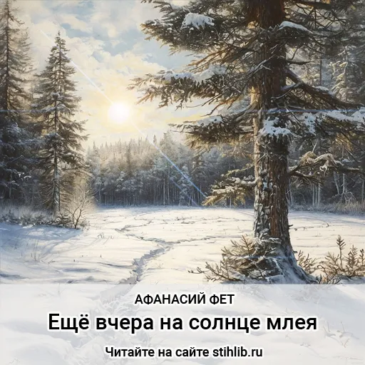 Ещё вчера, на солнце млея Афанасий Фет - стихи - Стихи и Проза