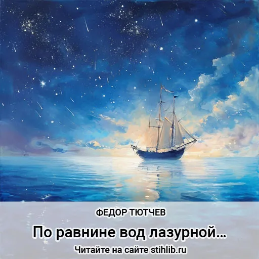 По равнине вод лазурной… Федор Тютчев - стихи + анализ - Стихи и Проза