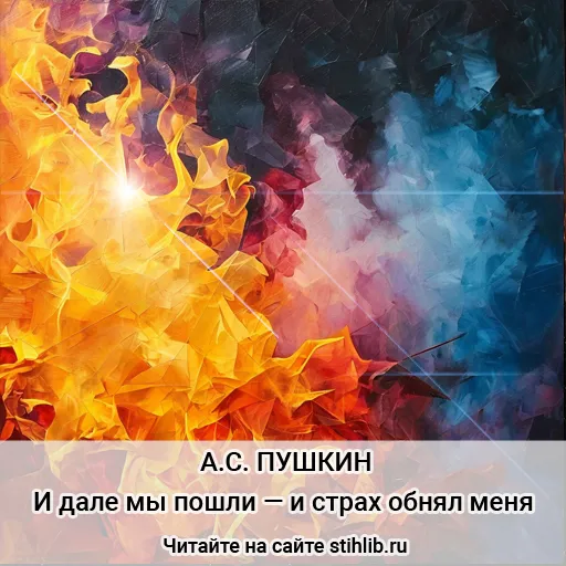 И дале мы пошли — и страх обнял меня… Пушкин - Стихи и Проза