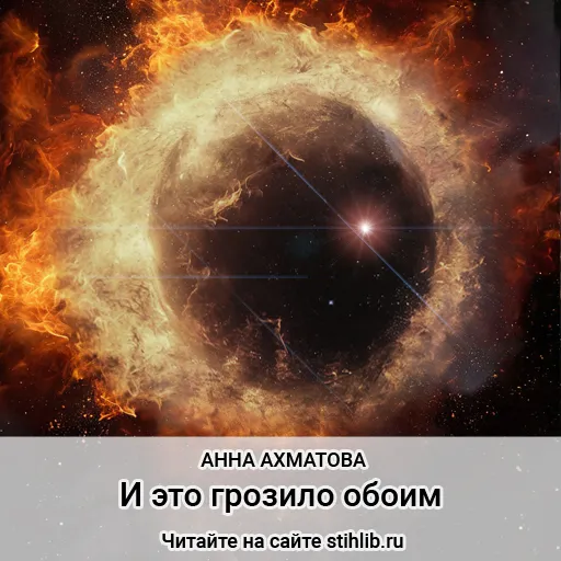 И это грозило обоим Анна Ахматова - стихи - Стихи и Проза