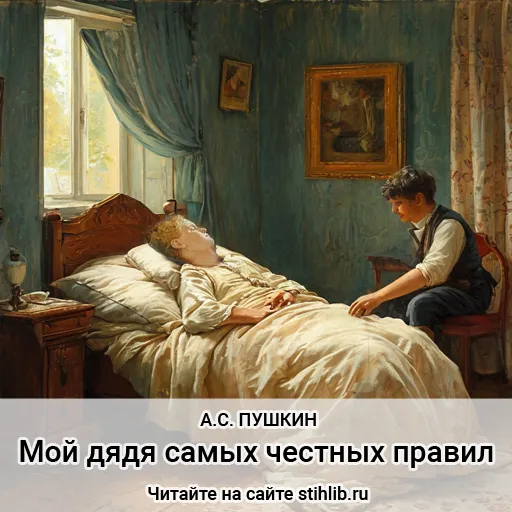 Мой дядя самых честных правил (отрывок из «Евгения Онегина») Александр Пушкин — стихи - Стихи и Проза