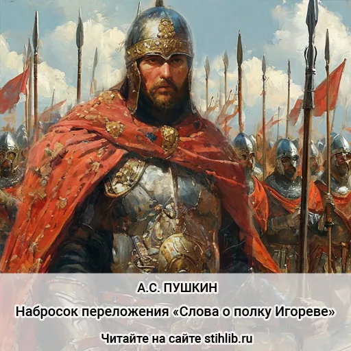 Набросок переложения «Слова о полку Игореве» Александр Пушкин — стихи - Стихи и Проза