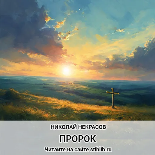 Пророк Николай Некрасов - стихи - Стихи и Проза