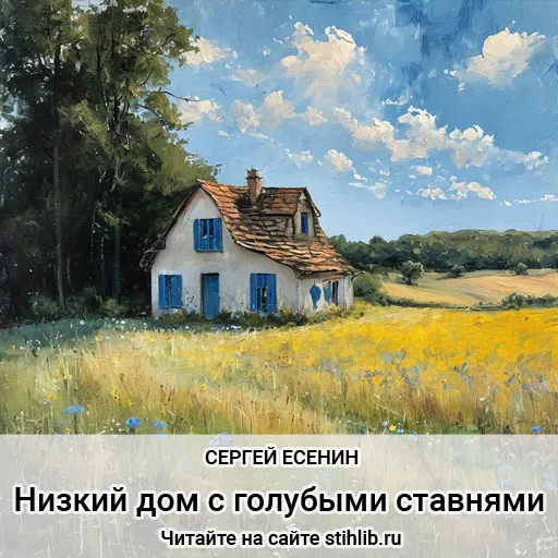 Низкий дом с голубыми ставнями… - Сергей Есенин - стихи - Стихи и Проза