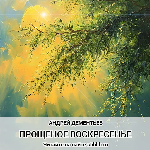 🖋 Прощеное воскресенье - Андрей Дементьев - Стихи и Проза