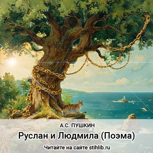 Руслан и Людмила (Поэма) Александр Пушкин — стихи - Стихи и Проза