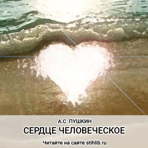 Сердце человеческое Александр Пушкин — стихи - Стихи и Проза 📖