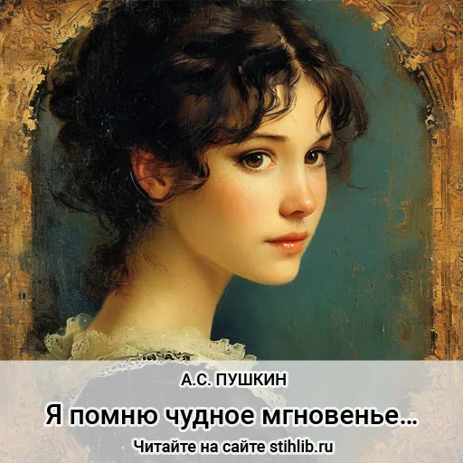Я помню чудное мгновенье - читать онлайн стих