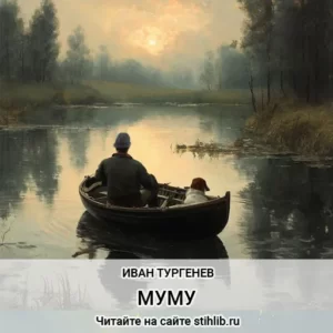 тургенев муму