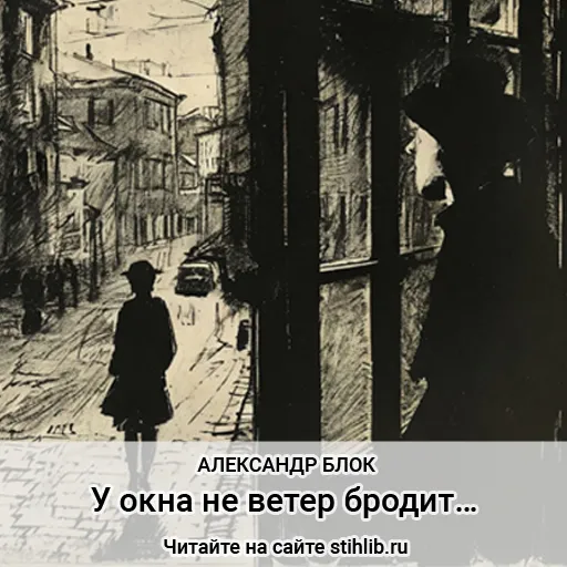 У окна не ветер бродит… Александр Блок - стихи - Стихи и Проза