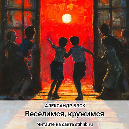 Веселимся, кру́жимся… Александр Блок - стихи - Стихи и Проза