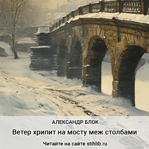 Ветер хрипит на мосту меж столбами… Александр Блок - стихи - Стихи и Проза