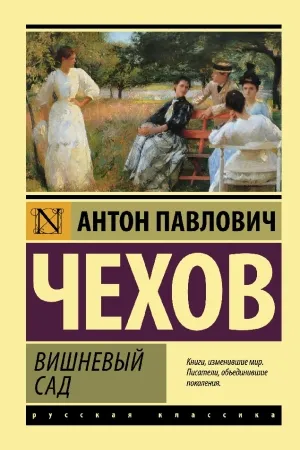 Вишневый сад чехов книга