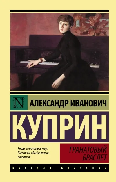 Гранатовый браслет краткое содержание - Стихи и Проза