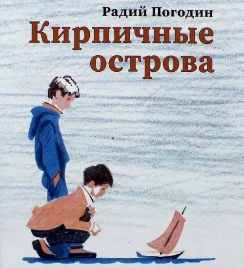 Кирпичные острова краткое содержание - Стихи и Проза