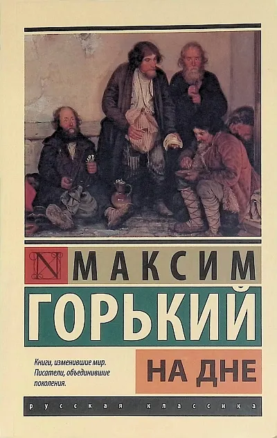 На дне краткое содержание - Стихи и Проза