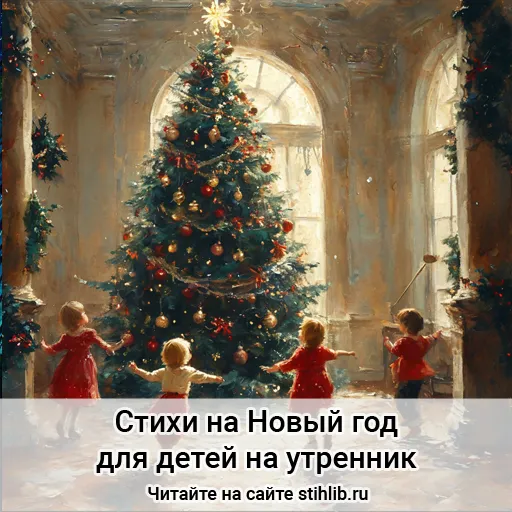 Короткие стихи на Новый год для детей на утренник Стихи на новый год - Стихи и Проза