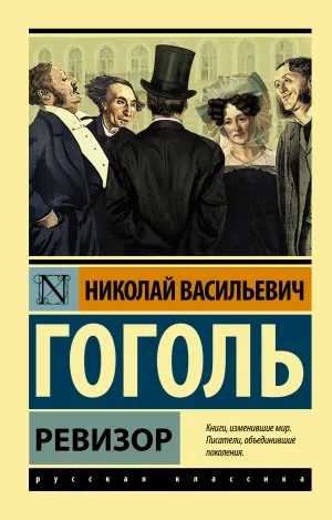 Краткое содержание ревизор гоголь